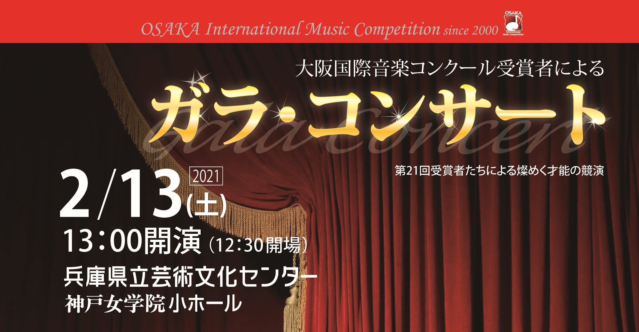 大阪国際音楽コンクール受賞者によるガラコンサート